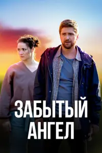Забытый ангел русский сериал